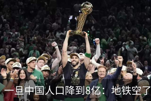 一旦中国人口降到8亿：地铁空了，医院不挤了，但养老金会崩溃？