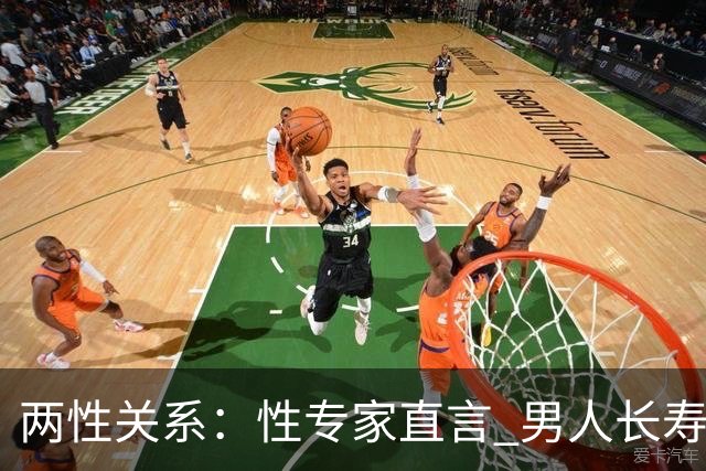 两性关系：性专家直言 男人长寿的关键 不是养生 而是守住这股劲儿
