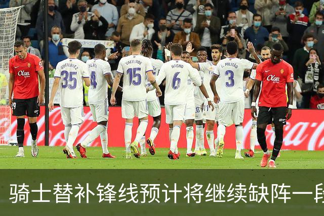 骑士替补锋线预计将继续缺阵一段时间，这对他的生涯会造成影响？
